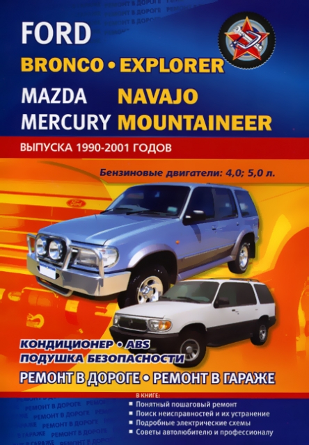 Книга: FORD BRONCO  / EXPLORER  / MAZDA NAVAJO / MERCURY MOUNTAINEER (б) 1990-2001 г.в., рем., экспл., то | СверчокЪ