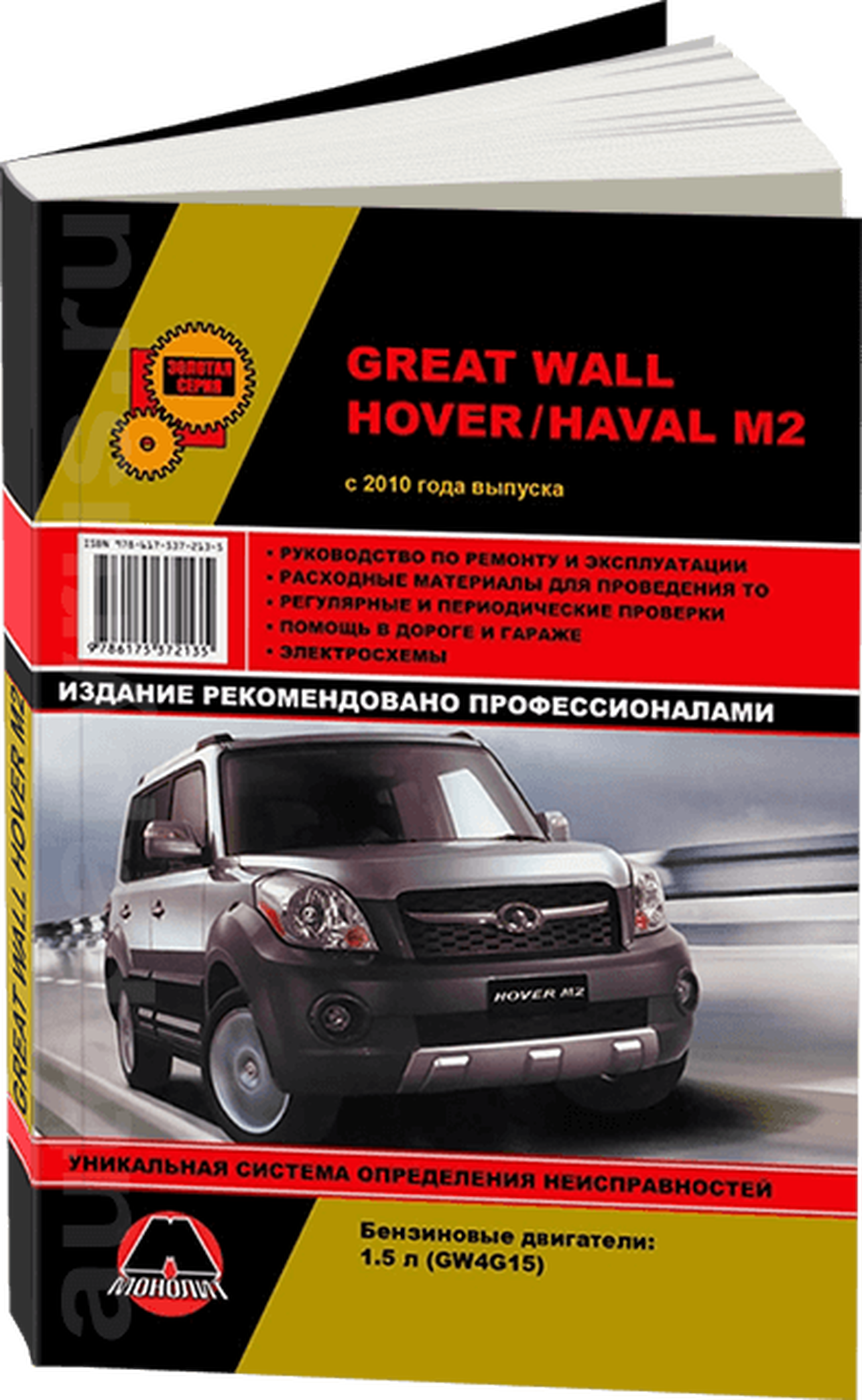 Книга: GREAT WALL HOVER M2 / HAVAL M2 (б) с 2010 г.в., рем., экспл., то | Монолит