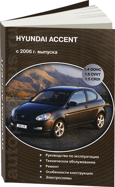 Книга: HYUNDAI ACCENT хэтчбек (б  , д) с 2006 г.в., рем., экспл., то | Делия