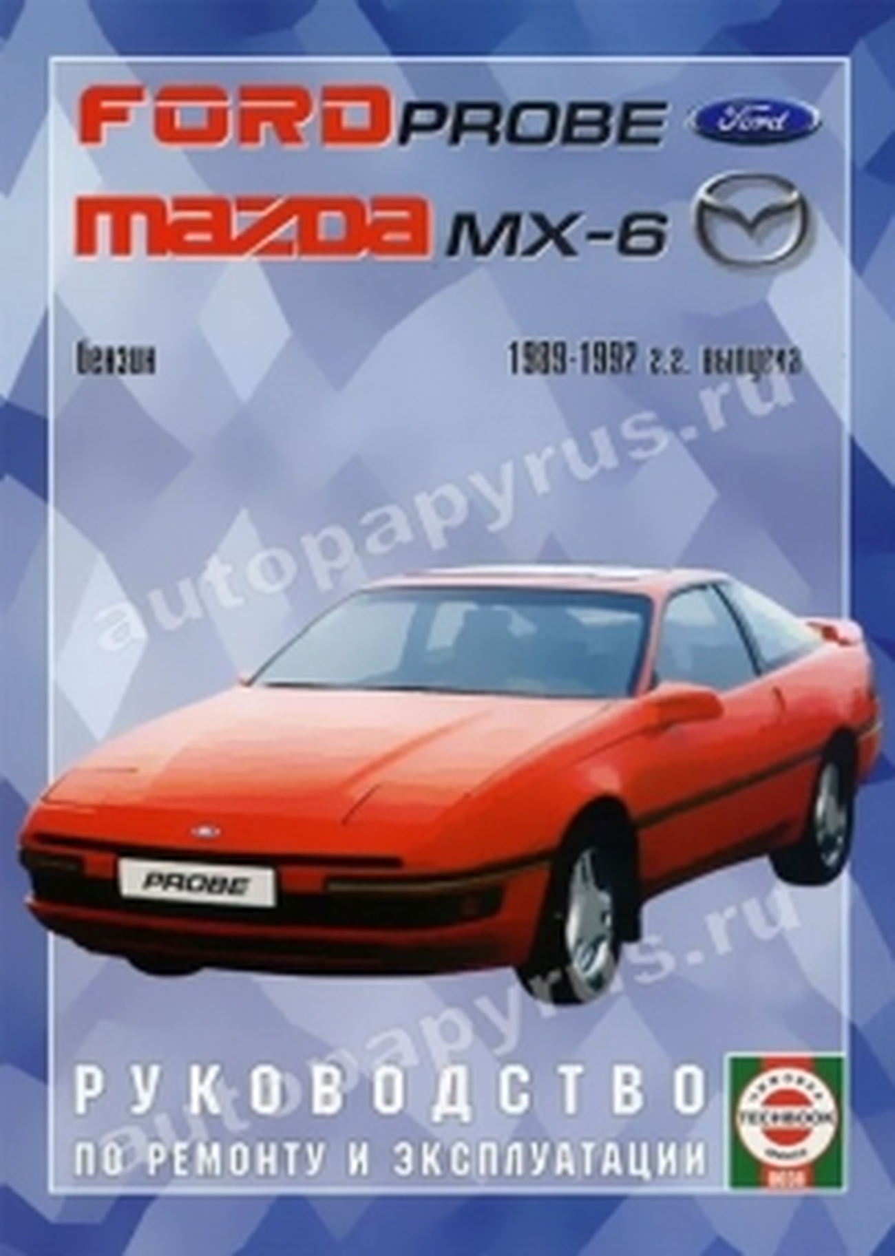 Книга: FORD PROBE / MAZDA MX-6 (б) 1989-1992 г.в., рем., экспл., то | Чижовка