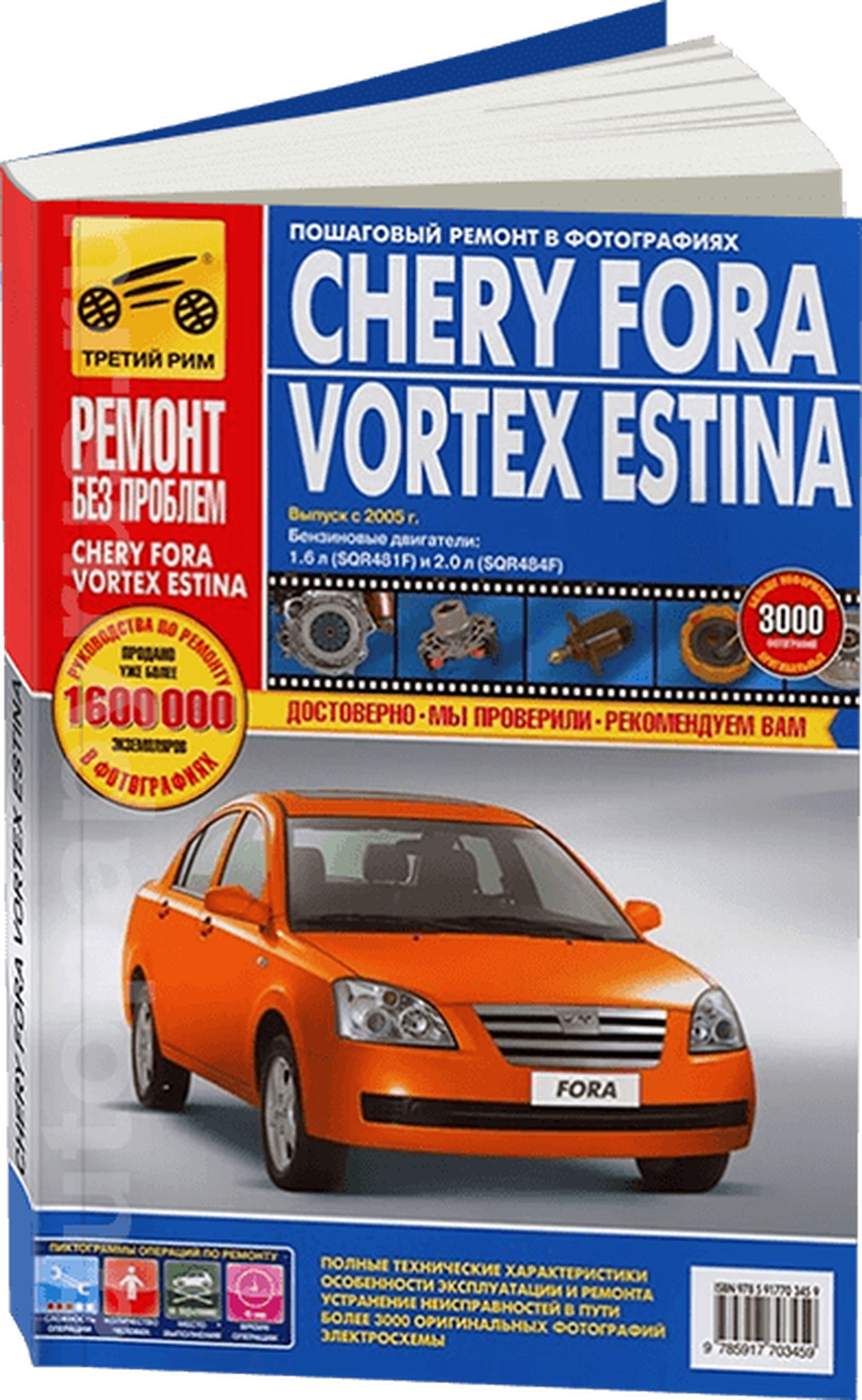 Книга: CHERY FORA / VORTEX ESTINA (б) с 2005 г.в., рем., экспл., то, ЦВЕТ. фото., сер. РБП | Третий Рим