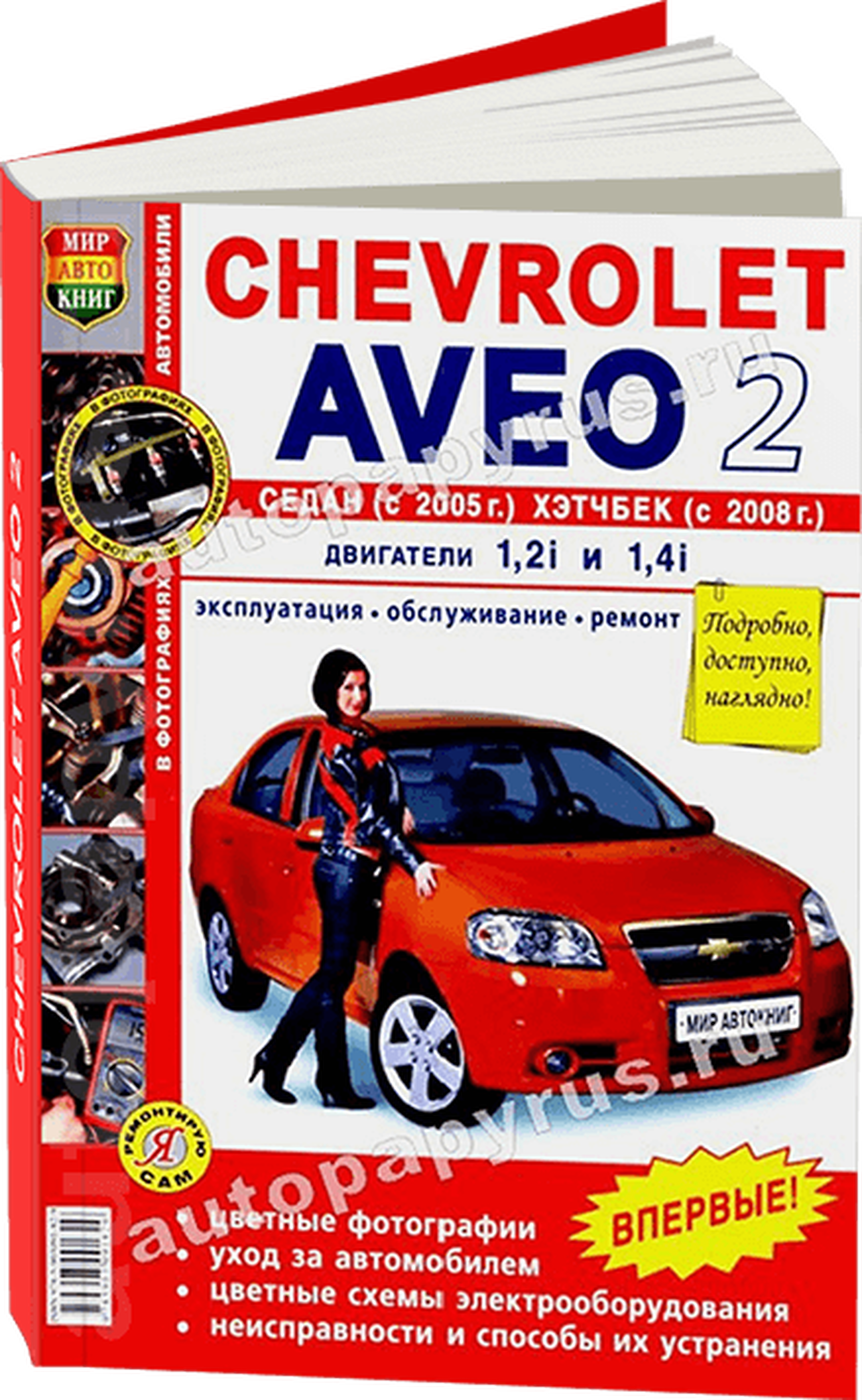 Книга: CHEVROLET AVEO II (б) с 2005 г.в., рем., экспл., то, ЦВЕТ. фото., сер ЯРС | Мир Автокниг
