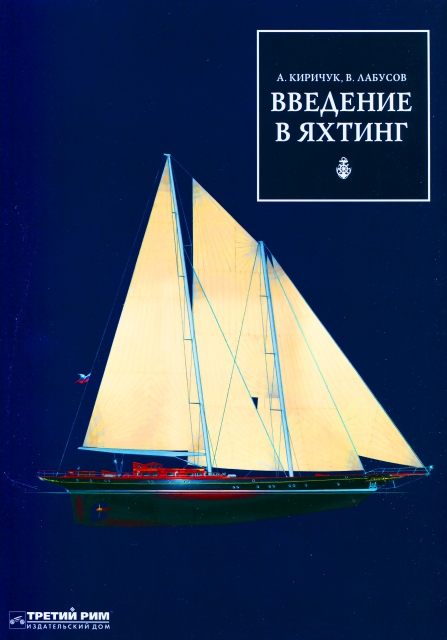 Книга: Введение в яхтинг | путеводитель по миру яхтинга | Третий Рим