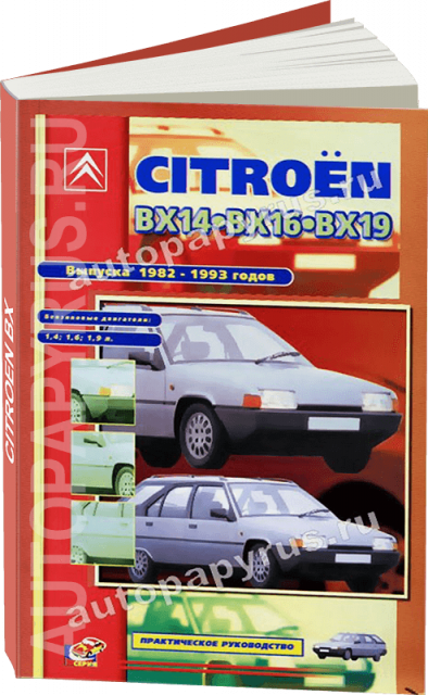 Книга: CITROEN BX14, BX16, BX19 (б) 1982-1993 г.в., рем., экспл., то | СверчокЪ