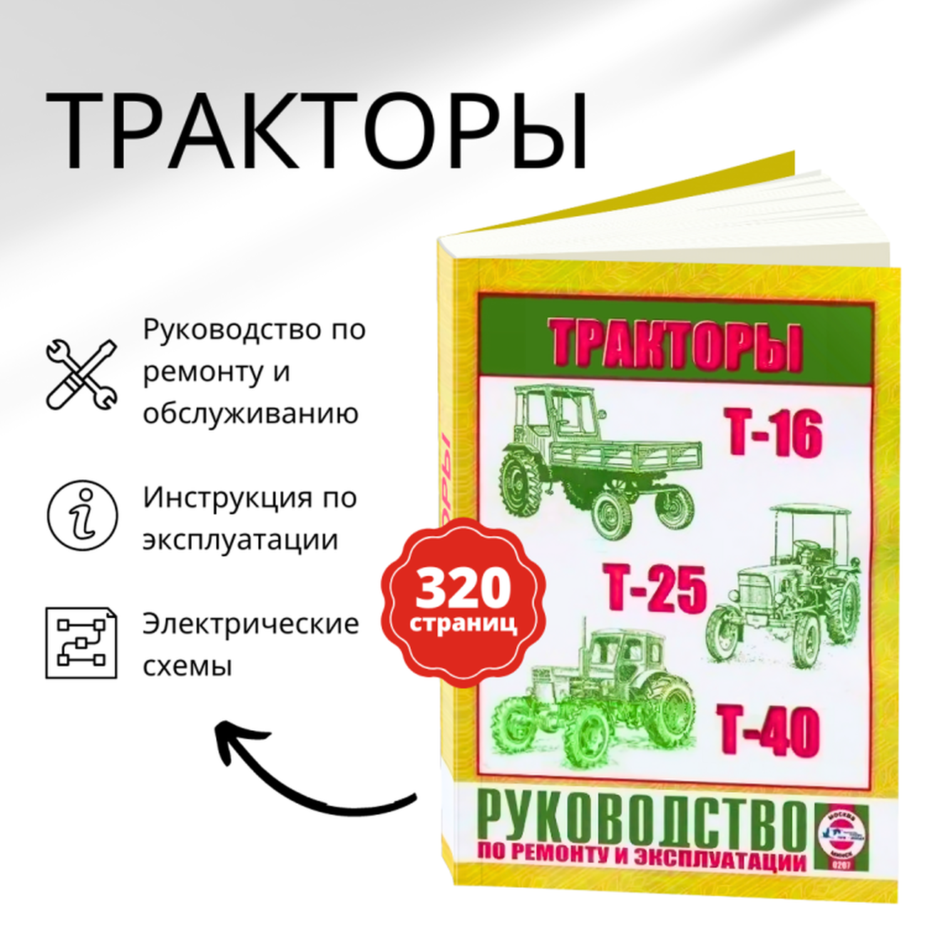 Книга: Тракторы Т-16 / Т-25 / Т-40 рем., то | Чижовка