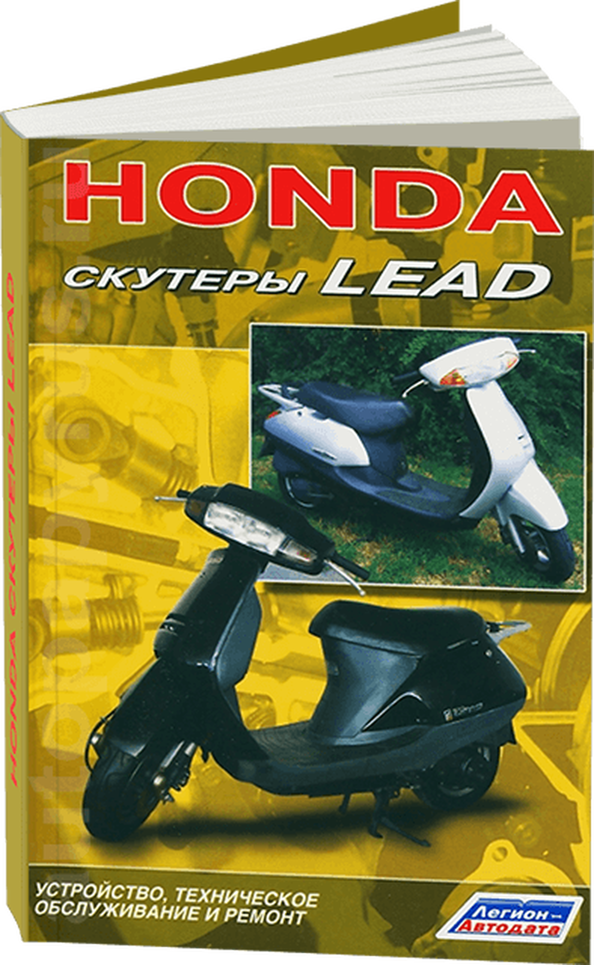 Книга: Скутеры HONDA LEAD рем., экспл., то | Легион-Aвтодата