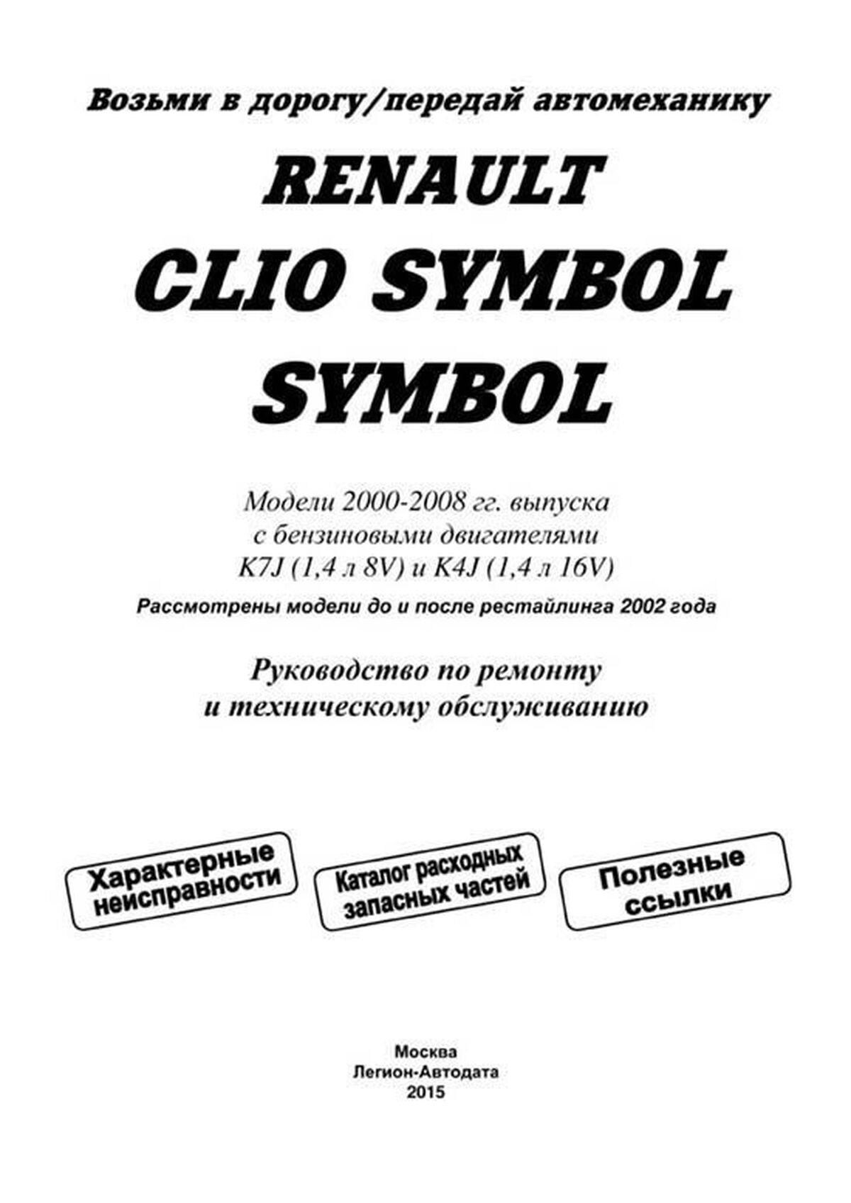 Книга: RENAULT CLIO SYMBOL (б) с 2000 + рест. с 2002 г.в., рем., экспл., то, сер.ПРОФ. | Легион-Aвтодата