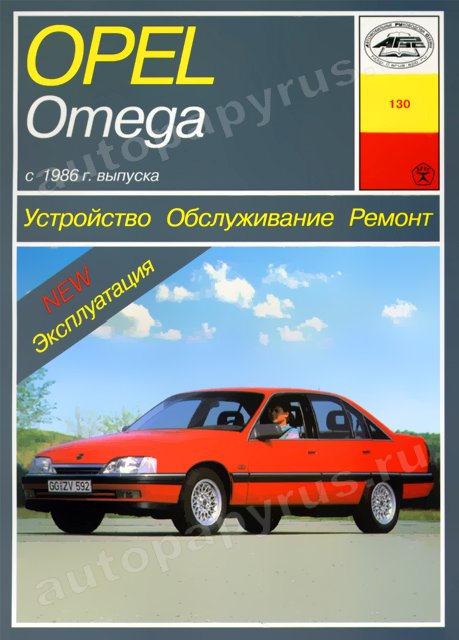 Книга: OPEL OMEGA A (б , д) с 1986 г.в., рем., экспл., то | Арус