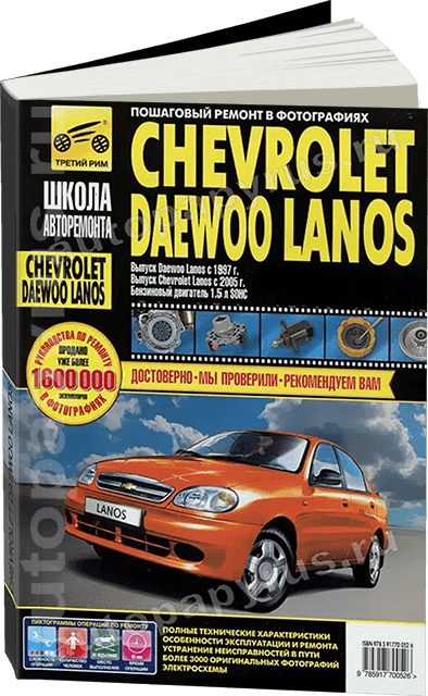 Книга: CHEVROLET/ DAEWOO LANOS  (б) с 2004 г.в., рем., экспл., то, Ч/Б фото., сер. ШАР | Третий Рим