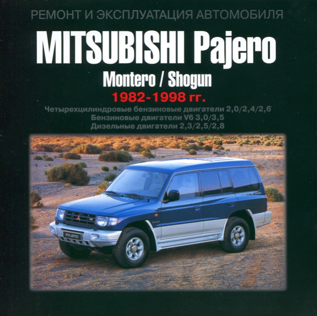 CD-диск: MITSUBISHI PAJERO / MONTERO / SHOGUN (б , д) 1982-1998 г.в., рем., экспл., то | РМГ Мультимедиа