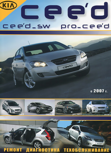 Книга: KIA CEED / CEED SW / PRO CEED (б , д) с 2007 + рест. 2009 г.в., рем., то | Морозов