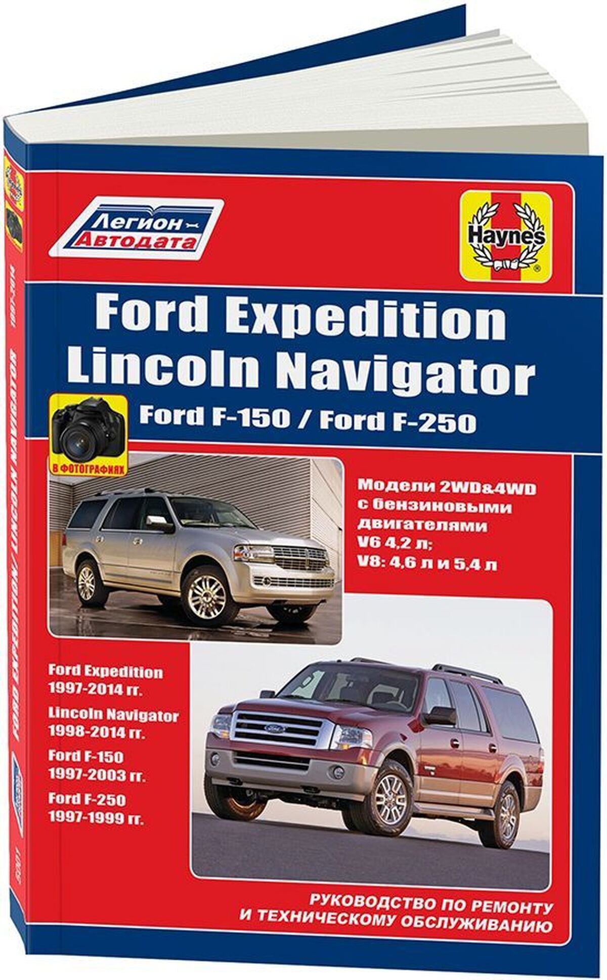 Книга: FORD EXPEDITION / F-150 / F-250 / LINCOLN NAVIGATOR (б) 1997-2014 г.в., рем., экспл., то, сер. ЗС | Легион-Aвтодата