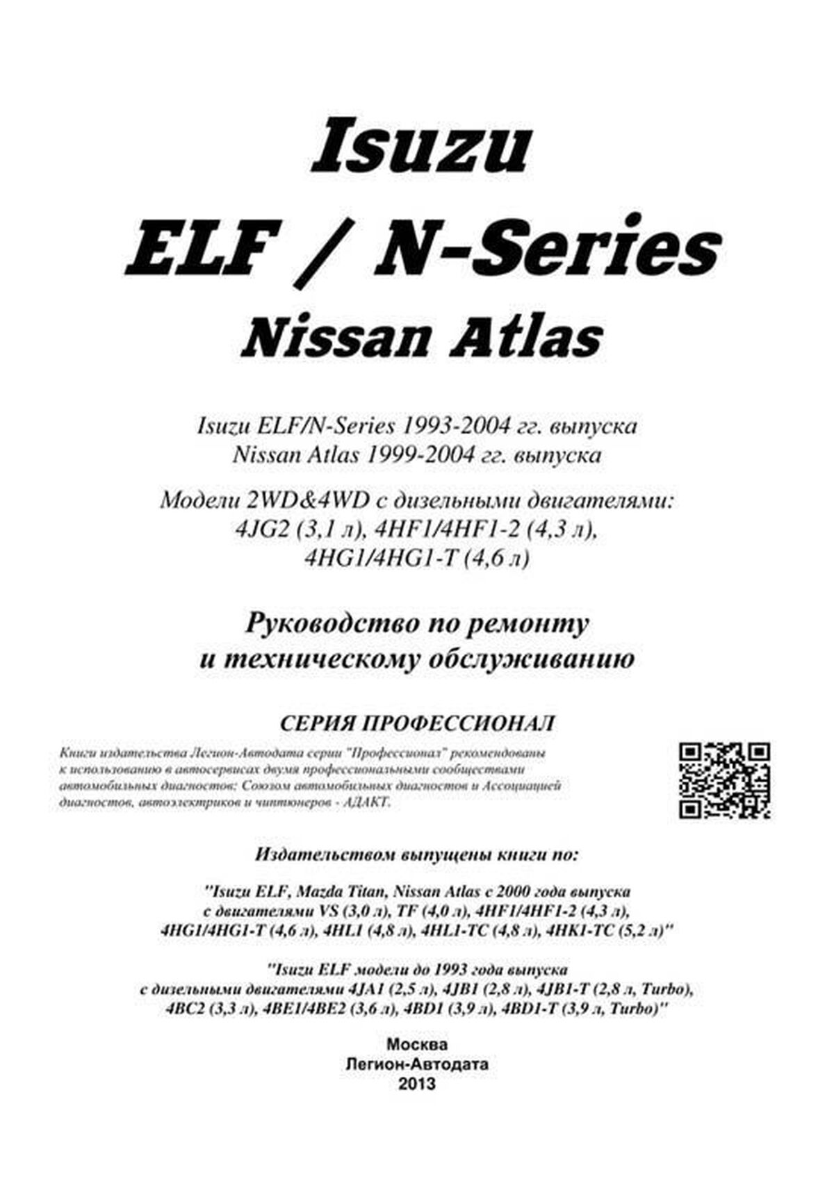 Книга: ISUZU ELF  / N-series (д) 1993-2004 г.в., NISSAN ATLAS (д) 1999-2004 г.в., рем., экспл., то, сер.ПРОФ. | Легион-Aвтодата