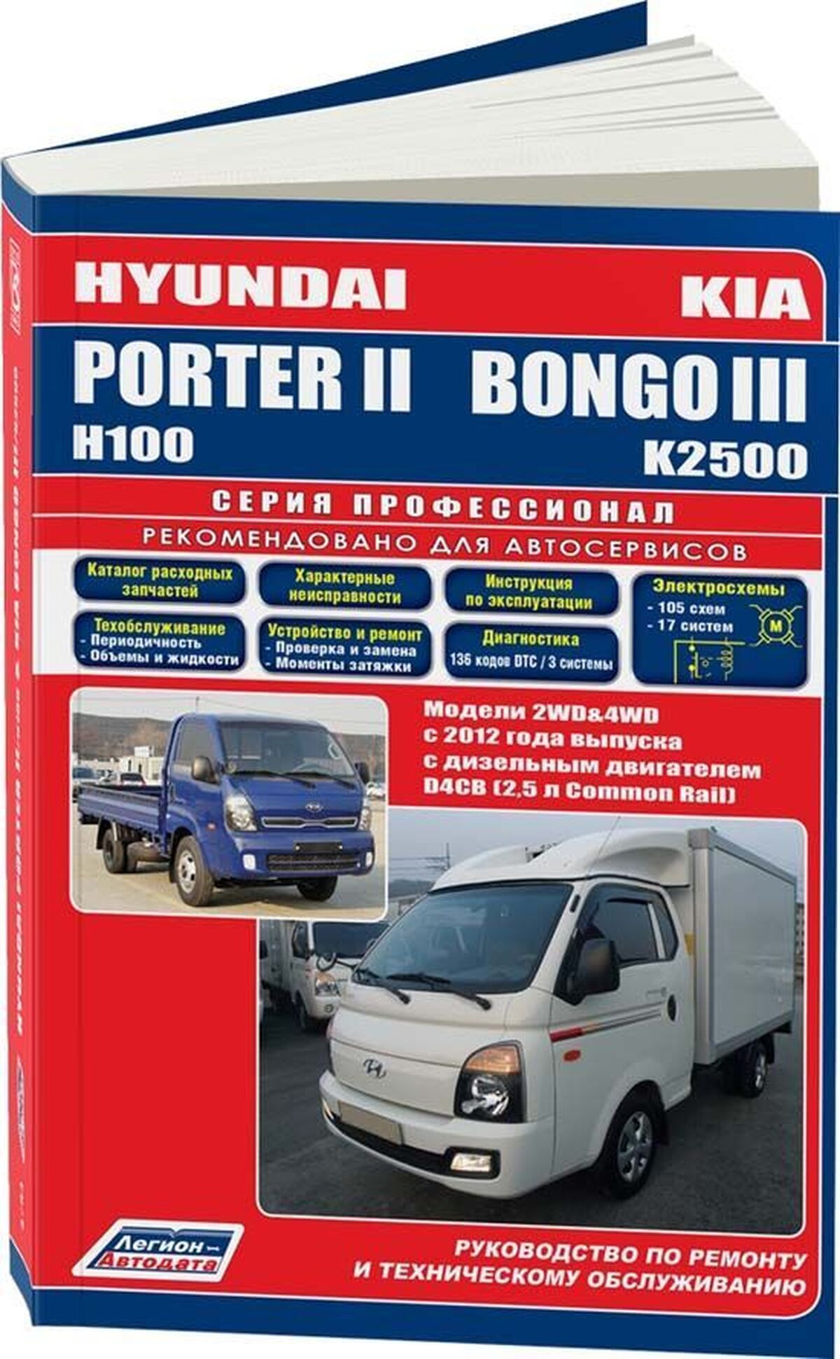 Книга: KIA BONGO III / HYUNDAI PORTER II (д) с 2012 г.в., рем., экспл., то, сер.ПРОФ. | Легион-Aвтодата