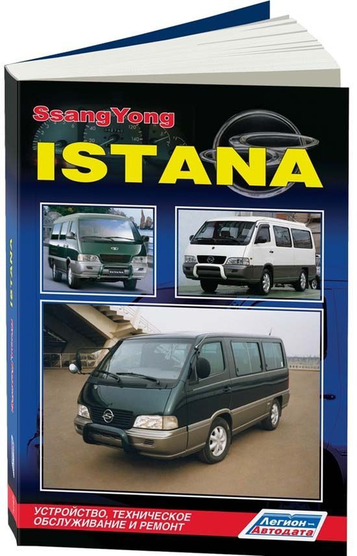 Книга: SSANG YONG ISTANA (д) с 1995 г.в., рем.,  экспл., то | Легион-Aвтодата