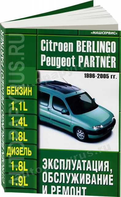 Книга: PEUGEOT PARTNER / CITROEN BERLINGO (б , д) 1996-2005 г.в., рем., экспл., то | Машсервис