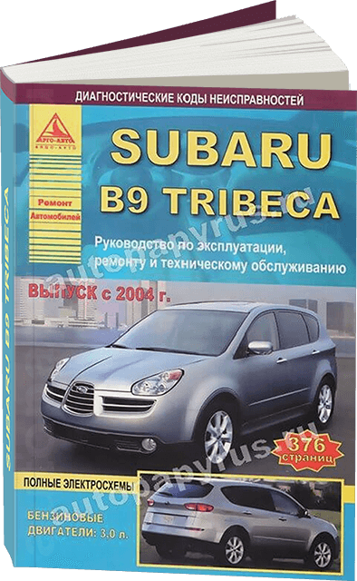 Книга: SUBARU TRIBECA B9 (б) с 2004 г.в., рем., экспл., то | Арго-Авто