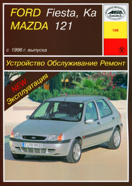 Книга: FORD FIESTA / FORD KA / MAZDA 121 (б , д) с 1996 г.в., рем., экспл., то | Арус