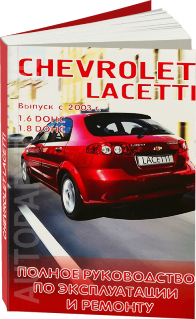 Книга: CHEVROLET LACETTI (б) с 2003 г.в. рем., экспл., то | Форт