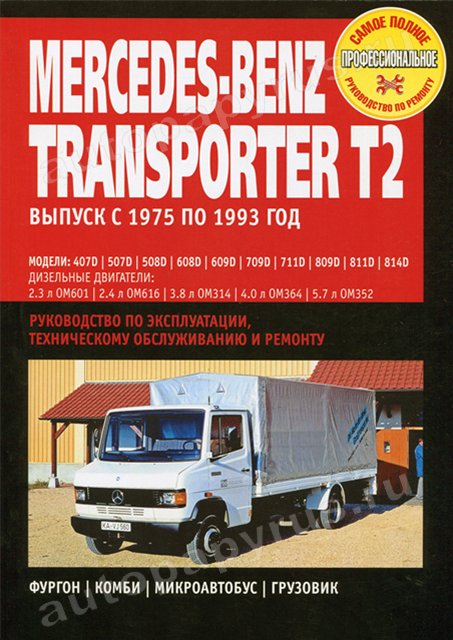 Книга: MERCEDES-BENZ TRANSPORTER T2 407D-814D (д) 1975-1993 годы выпуска | Ротор
