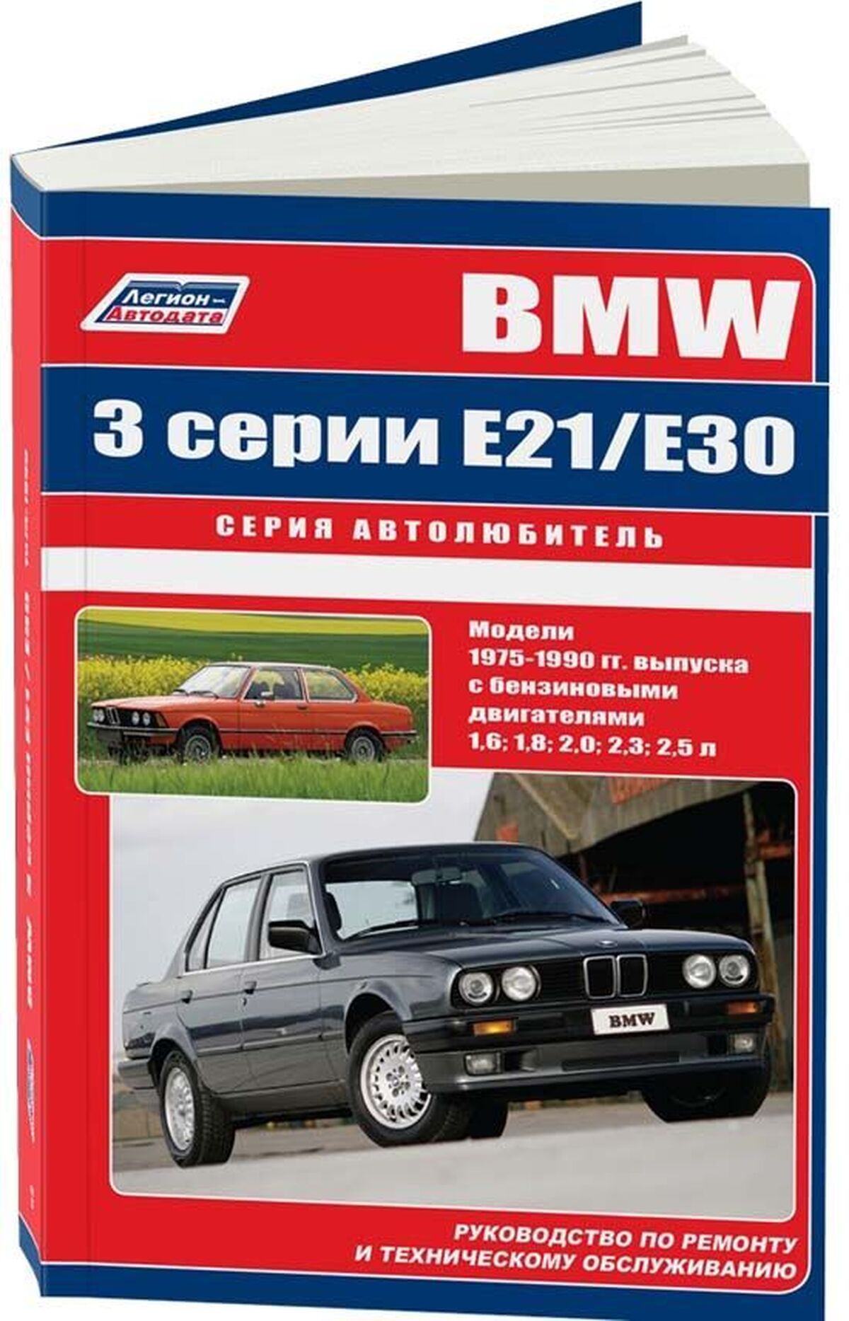 Книга: BMW 3 серии (E21 / Е30) (б) 1975-1990 г.в., рем., экспл., то, сер.АВТОЛ. | Легион-Aвтодата