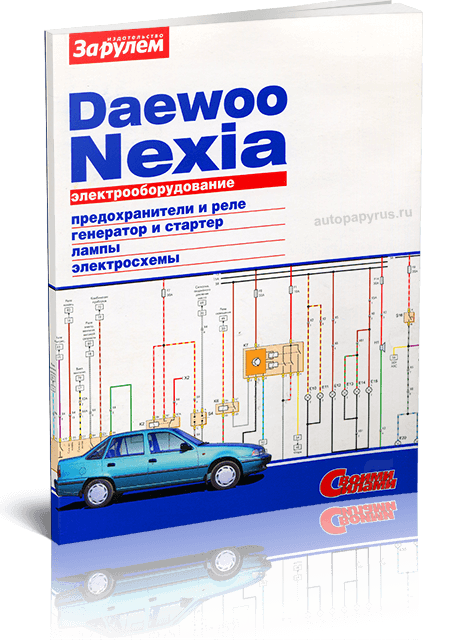 Книга: DAEWOO NEXIA | Электрооборудование | За рулем