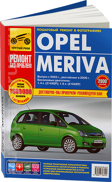 Книга: OPEL MERIVA (б) с 2003 г.в., + рест. в 2006 г., рем., экспл., то, ЦВЕТ. фото., сер. РБП | Третий Рим