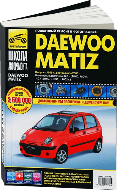 Книга: DAEWOO / RAVON MATIZ (б) c 1998 + рест. с 2000 г.в., рем., экспл., то, ЦВЕТ. фото., сер. ШАР | Третий Рим