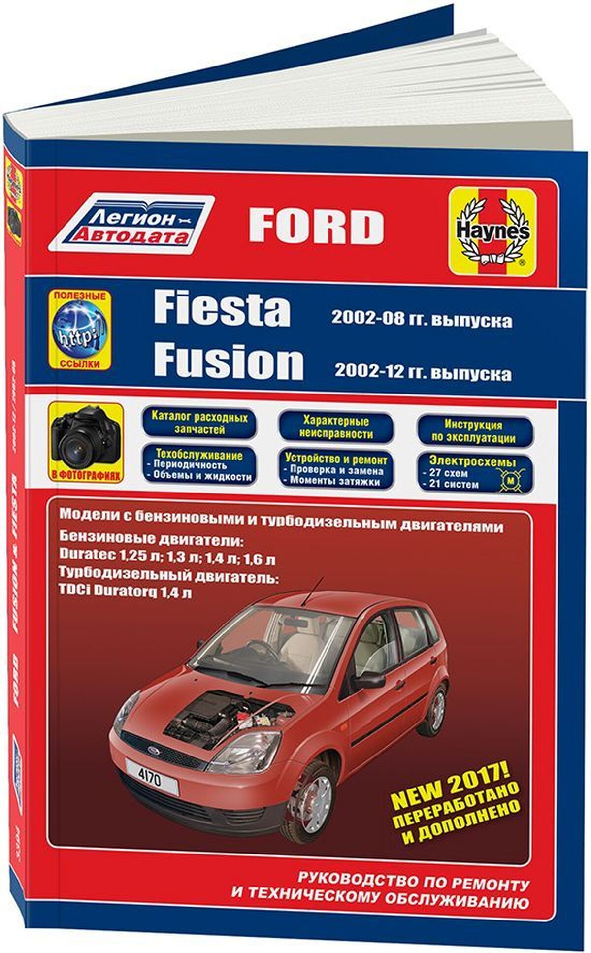 Книга: FORD FIESTA / FUSION (б , д) 2002-2008/12 г.в., рем., экспл., то | Легион-Aвтодата