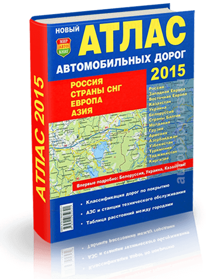 Атлас: Россия / Страны СНГ / Прибалтика / Европа / Азия 2015 (твёрдый переплёт) | большой | Мир Автокниг