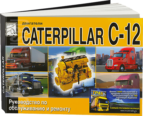 Книга: Двигатели CATERPILLAR модели C-12 (д) рем., то | Диез