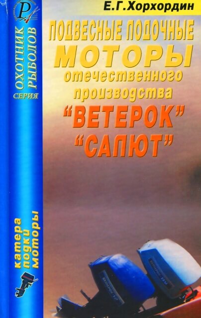 Книга: Подвесные моторы отечественного производства ВЕТЕРОК / САЛЮТ, рем., экспл., то | ДАИРС