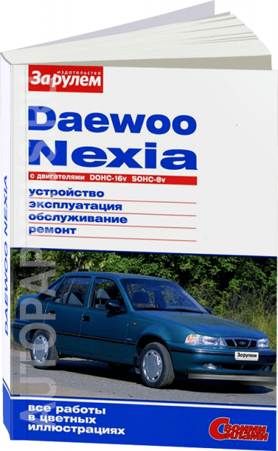 Книга: DAEWOO NEXIA (б) 1994-2008 г.в., рем., экспл., то., ЦВЕТ. фото., сер. СС | За рулем