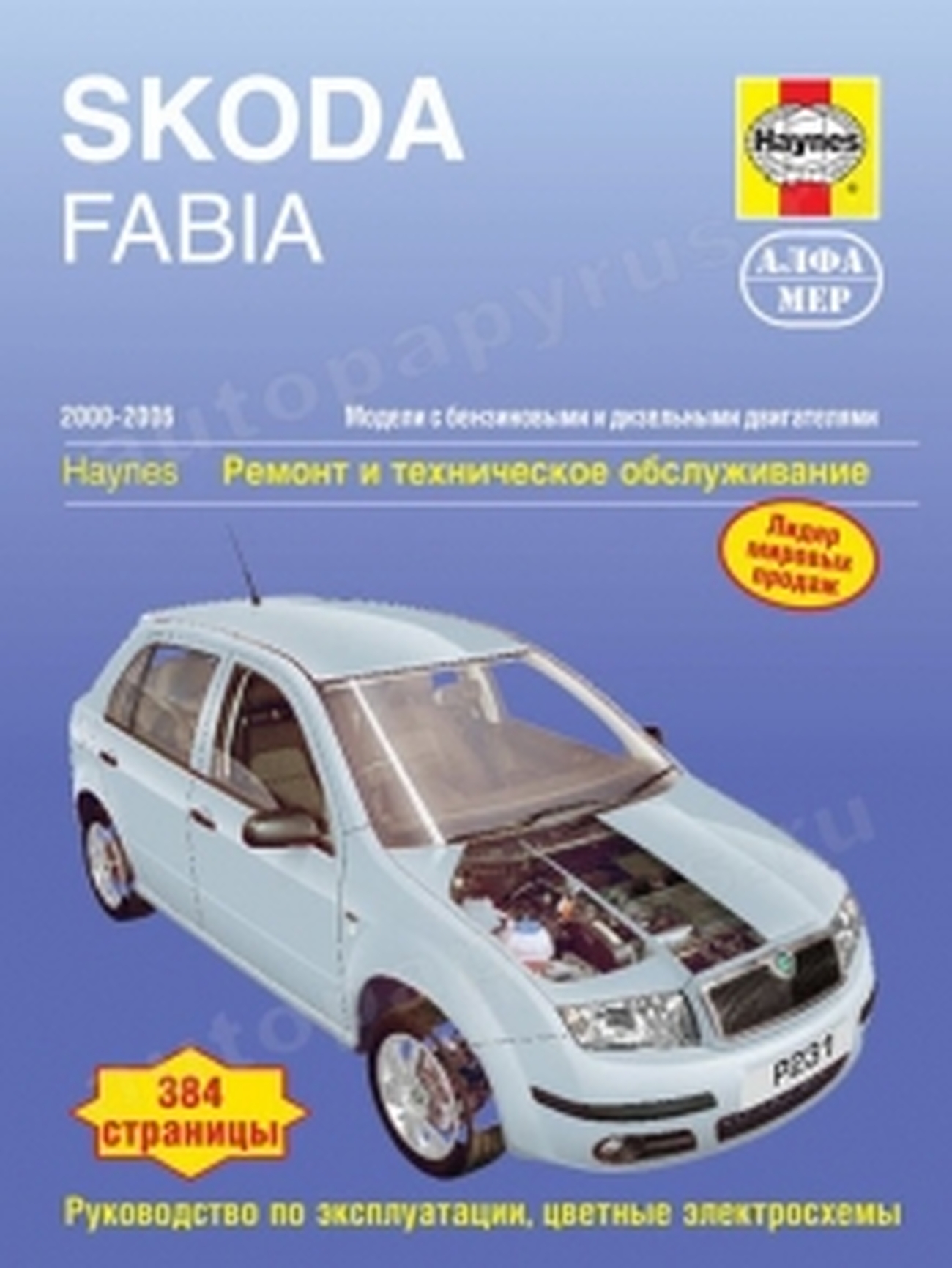 Книга: SKODA FABIA (б , д) 2000-2006 г.в., рем., экспл., то | Алфамер Паблишинг
