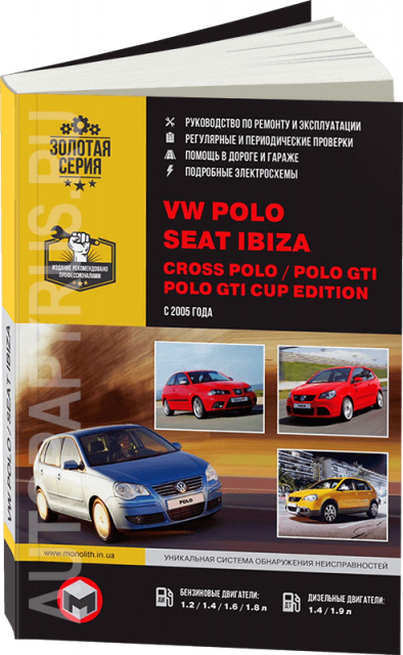 Книга: VOLKSWAGEN POLO / SEAT IBIZA / CROSS POLO / POLO GTI / POLO GTI CUP EDITION (б , д) с 2005 г.в., рем., экспл., то | Монолит