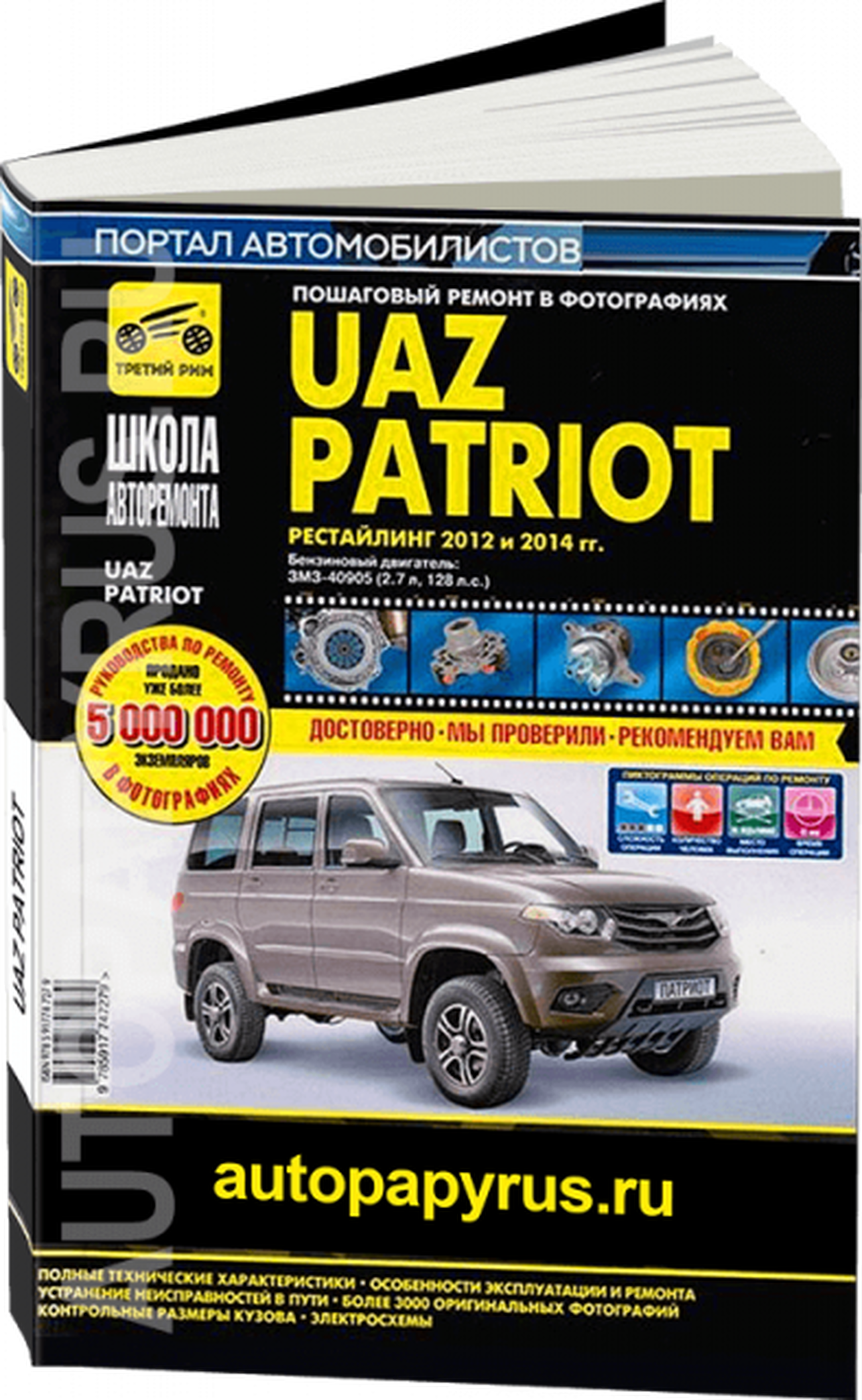 Книга: UAZ PATRIOT (б) с 2012 и с 2014 г.в., рем., экспл., то, Ч/Б фото., сер. ШАР | Третий рим