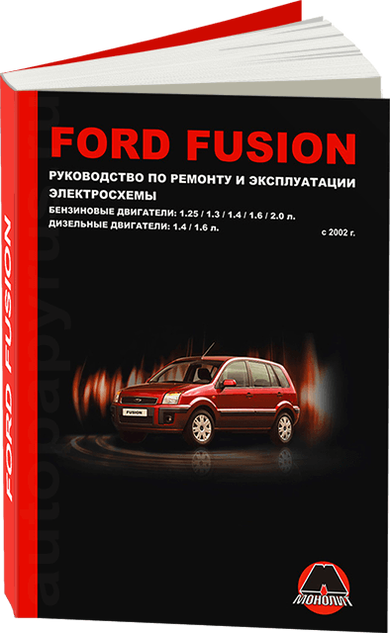 Книга: FORD FUSION (б , д) с 2002 г.в., рем., экспл., то, сер. ЗС | Монолит