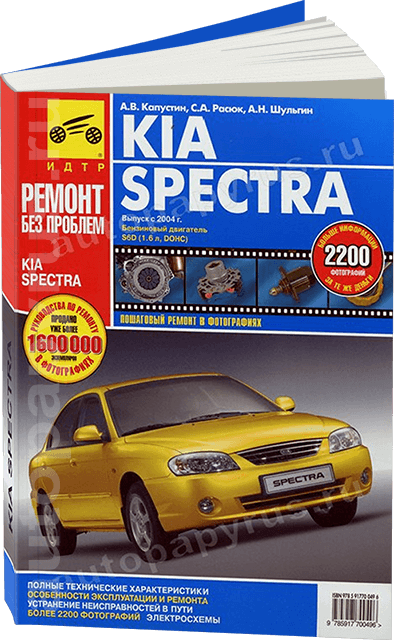Книга: KIA SPECTRA  (б) с 2004 г.в., рем., экспл., то, ЦВЕТ. фото., сер. РБП | Третий Рим