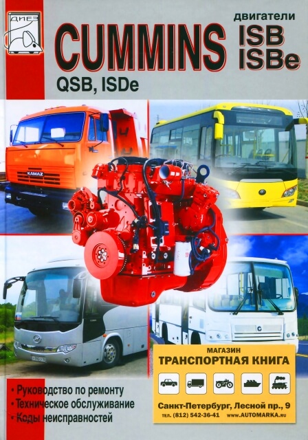 Книга: Двигатели CUMMINS модели ISB / ISBe / QSB / ISDe (д) рем., то | Диез
