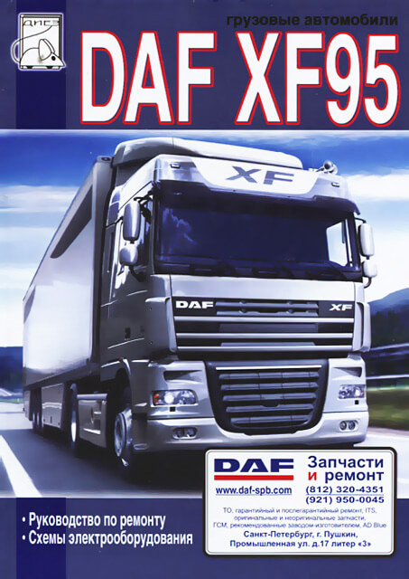 Книга: DAF XF95 (д) ремонт | Диез