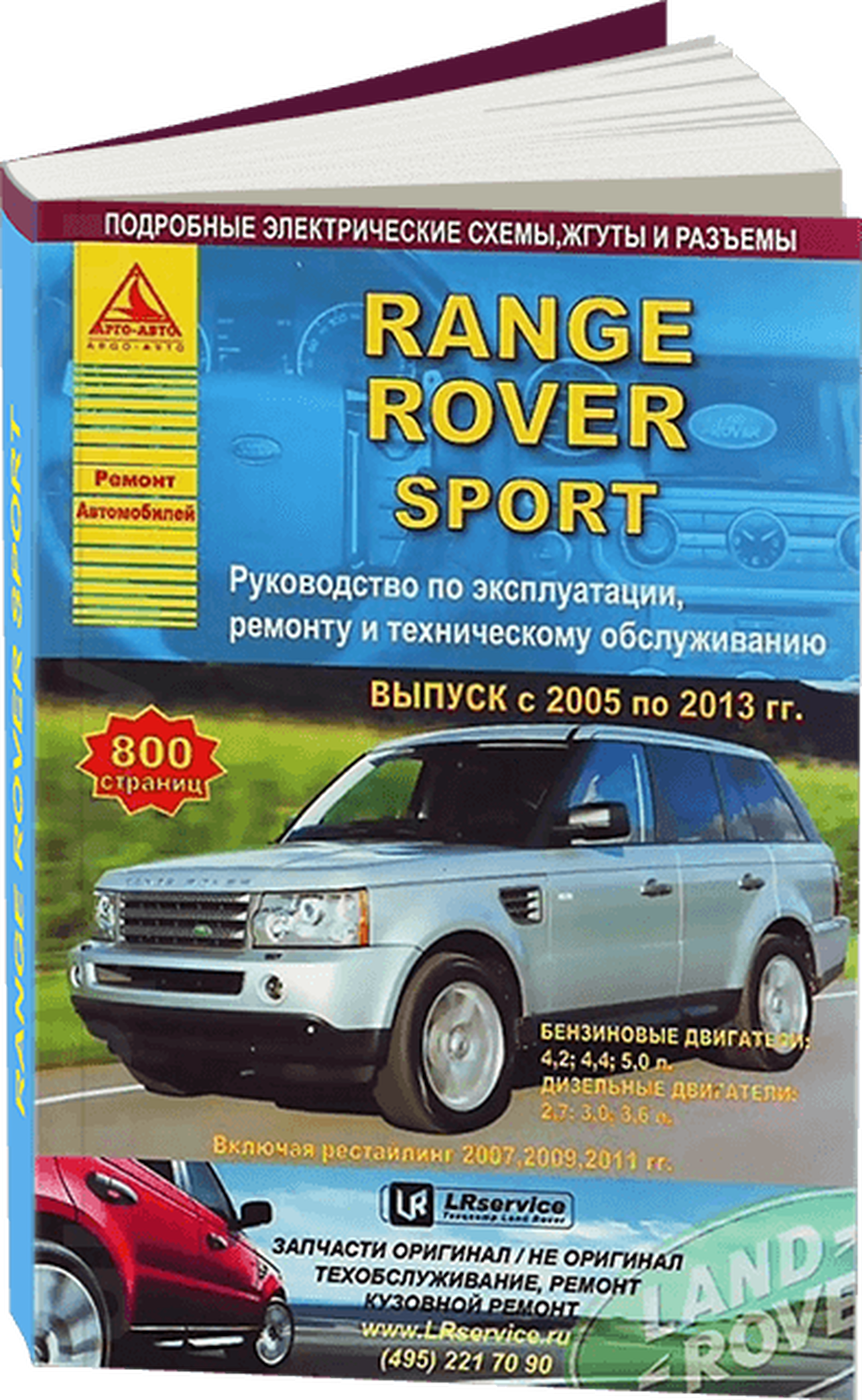 Книга: RANGE ROVER SPORT (б , д) 2005-2013 г.в. рем., экспл., то | Арго-Авто