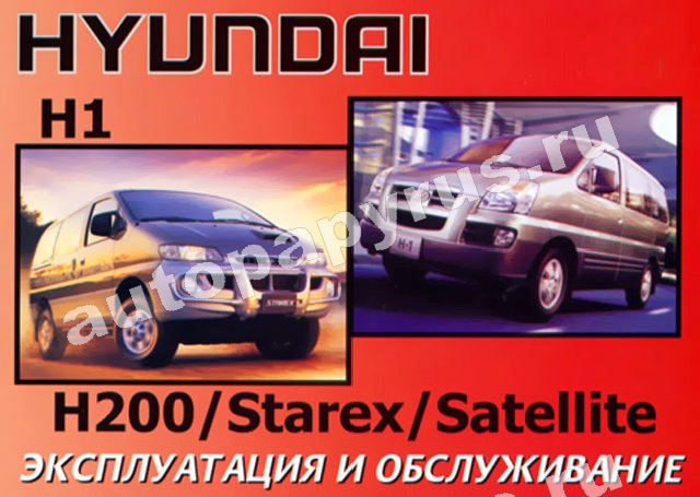 Книга: HYUNDAI H1 / H200 / STAREX / SATELLITE с 2000 г.в., экспл., то