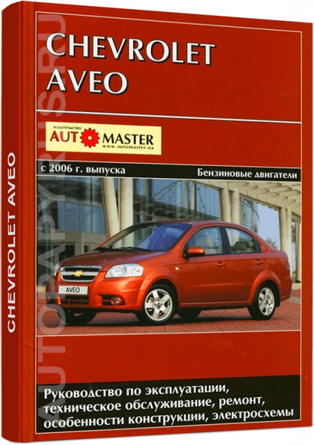 Книга: CHEVROLET AVEO (б) с 2006 г.в., рем., экспл., то | Автомастер