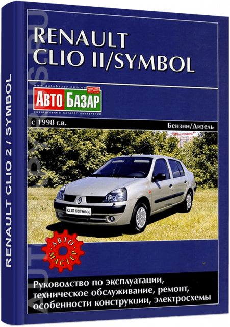 Книга: RENAULT CLIO II / SYMBOL (б , д) с 1998 г.в. рем., экспл., то | Автомастер