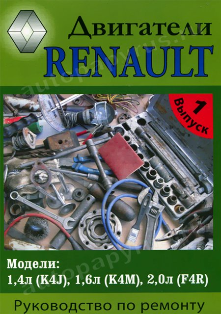 Книга: Бензиновые двигатели RENAULT | Машсервис