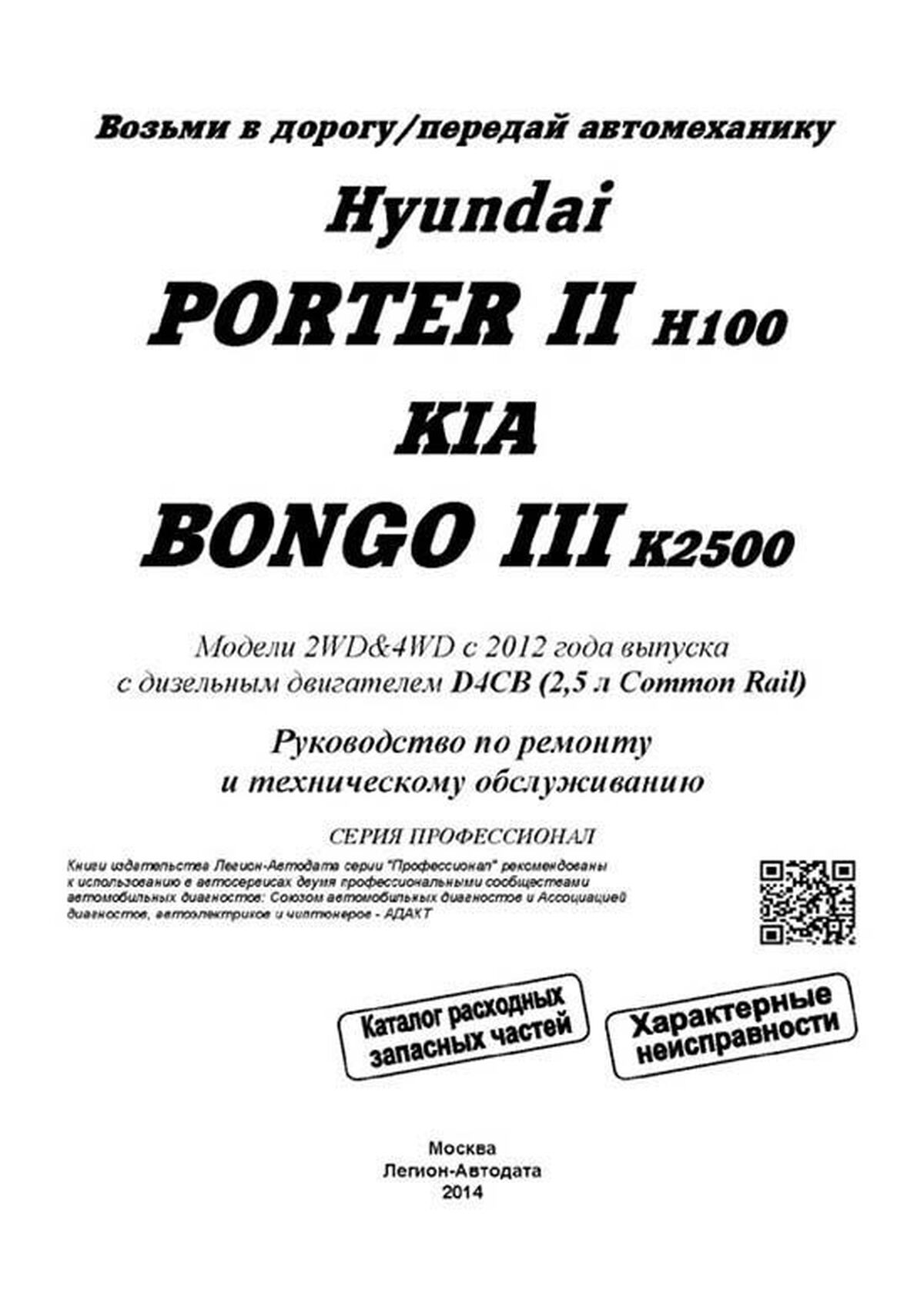 Книга: KIA BONGO III / HYUNDAI PORTER II (д) с 2012 г.в., рем., экспл., то, сер.ПРОФ. | Легион-Aвтодата