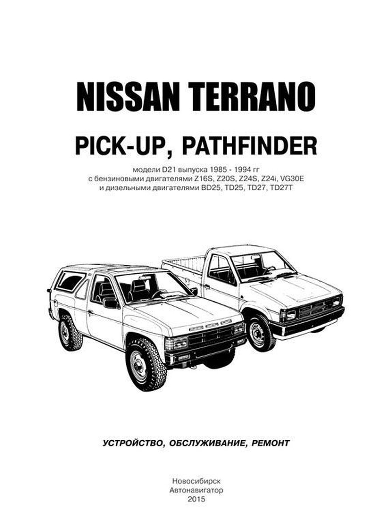 Книга: NISSAN PATHFINDER / TERRANO I / PICK-UP (б , д) 1985-1994 г.в., рем., экспл., то | Автонавигатор