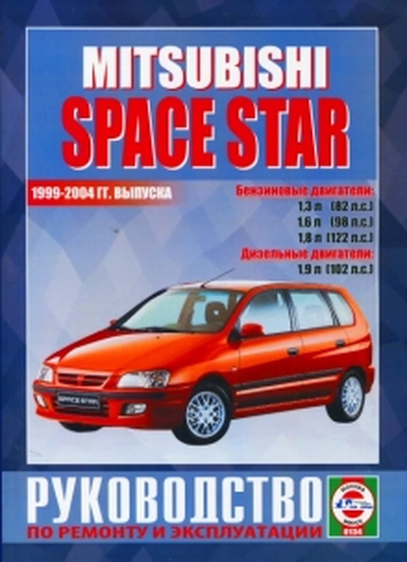 Книга: MITSUBISHI SPACE STAR (б , д) 1999-2004 г.в., рем., экспл., то | Чижовка