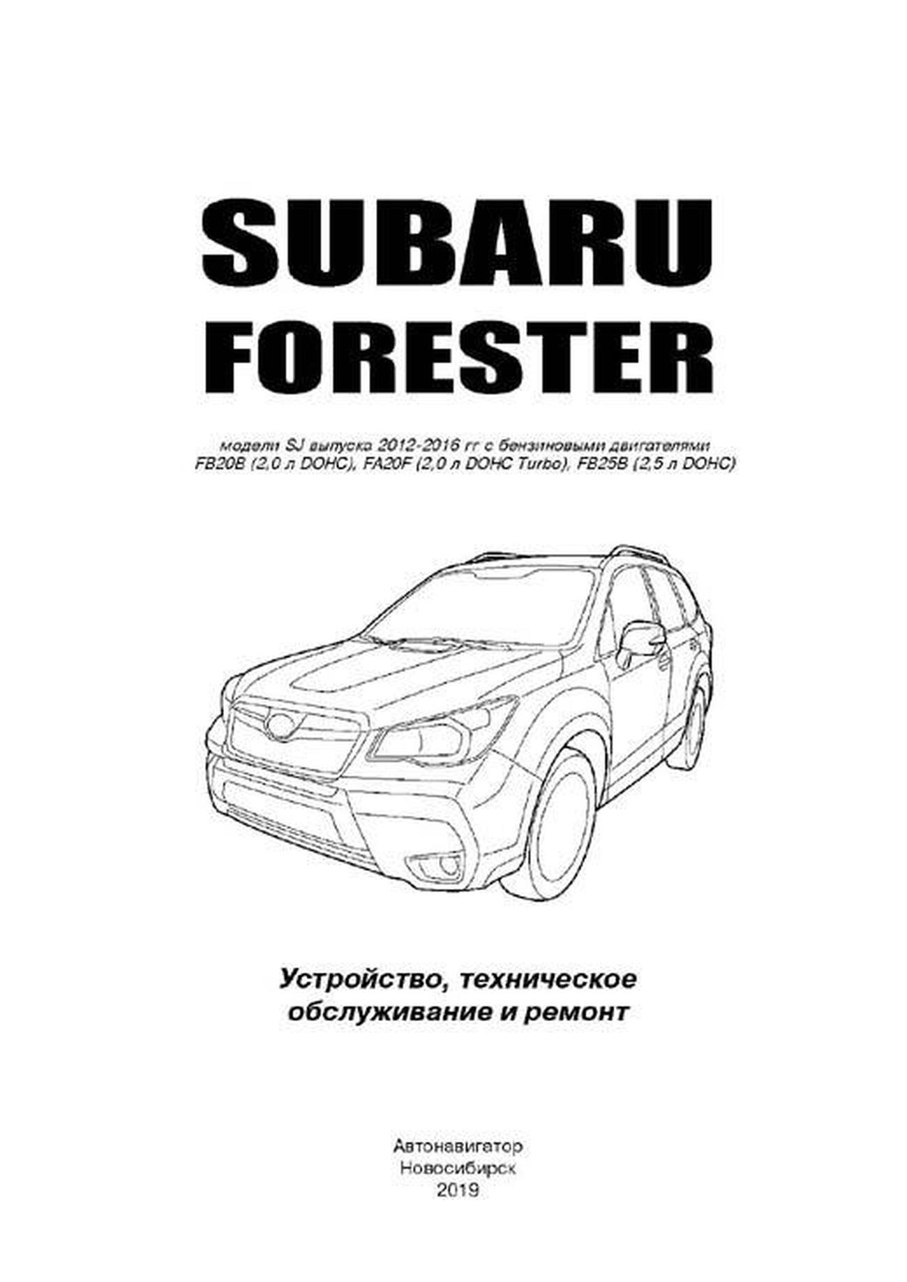 Книга: SUBARU FORESTER (б) 2012-2016 г.в. рем., то | Автонавигатор