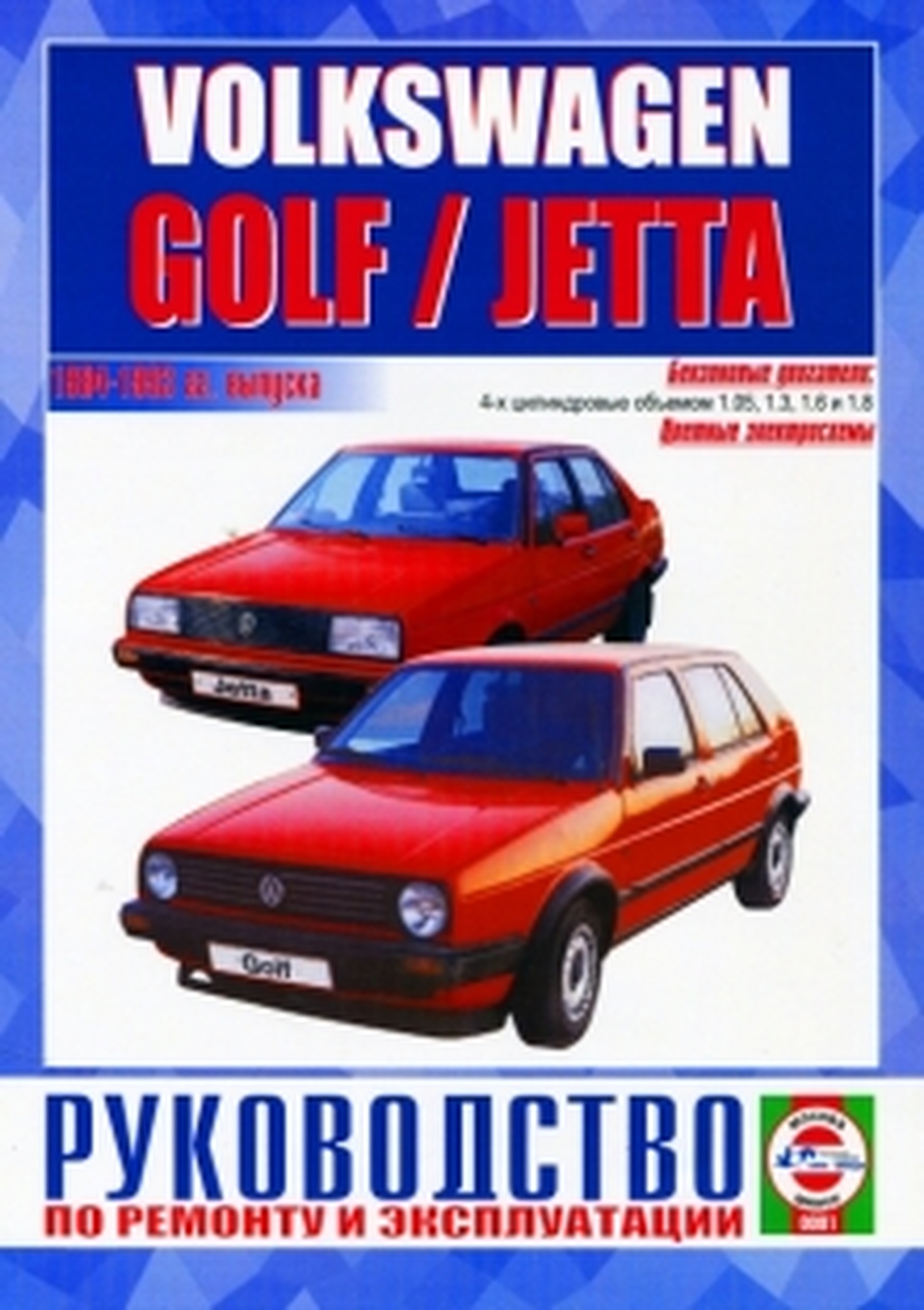 Книга: VOLKSWAGEN GOLF / JETTA (б) 1984-1993 г.в., рем., экспл., то | Чижовка